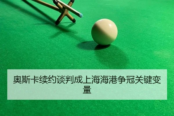 ao-si-ka-xu-yue-tan-pan-cheng-shang-hai-hai-gang-zheng-guan-guan-jian-bian-liang-2-738.jpg