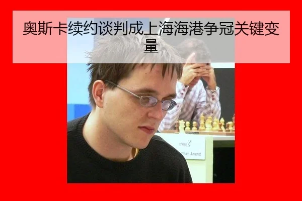 ao-si-ka-xu-yue-tan-pan-cheng-shang-hai-hai-gang-zheng-guan-guan-jian-bian-liang-3-382.jpg