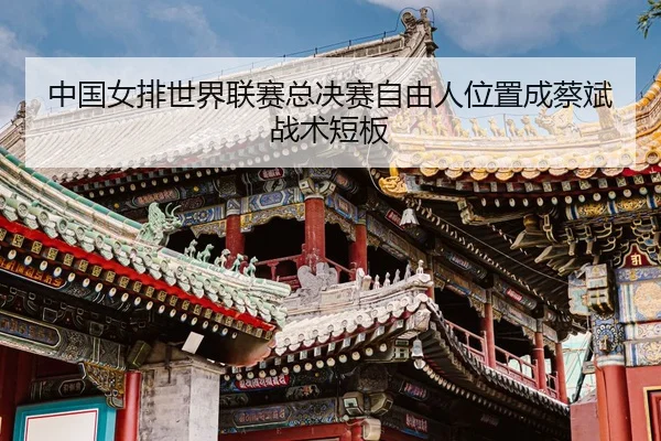 zhong-guo-nv-pai-shi-jie-lian-sai-zong-jue-sai-zi-you-ren-wei-zhi-cheng-cai-bin-zhan-shu-duan-ban-3-516.jpg