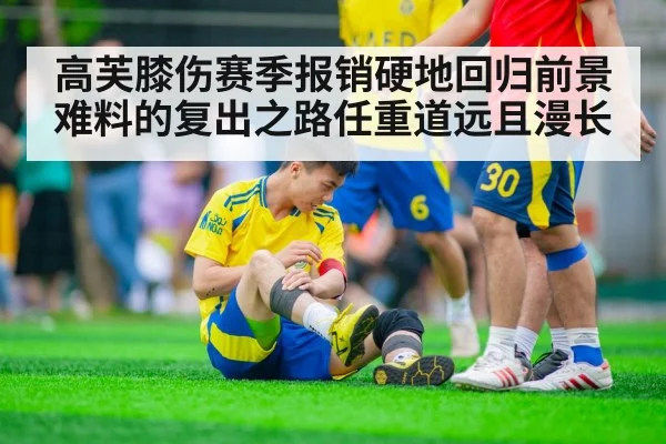 高芙膝伤赛季报销硬地回归前景难料的复出之路任重道远且漫长