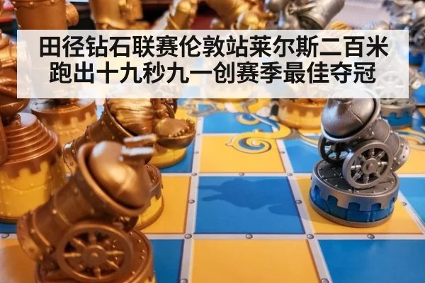 田径钻石联赛伦敦站莱尔斯二百米跑出十九秒九一创赛季最佳夺冠