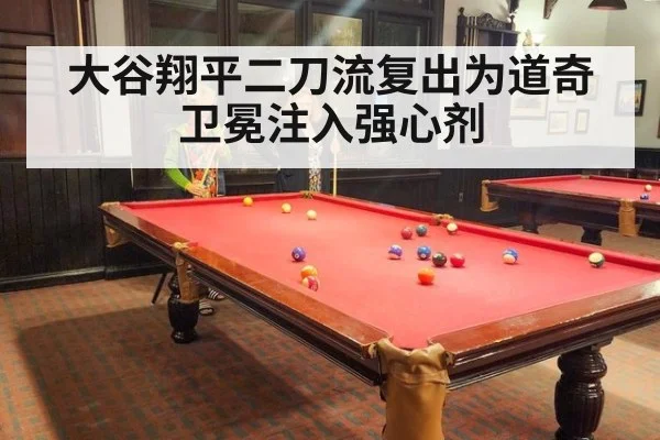 大谷翔平二刀流复出为道奇卫冕注入强心剂