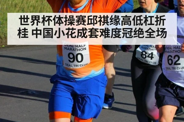 世界杯体操赛邱祺缘高低杠折桂 中国小花成套难度冠绝全场