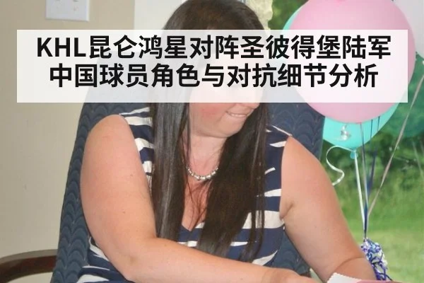 KHL昆仑鸿星对阵圣彼得堡陆军中国球员角色与对抗细节分析