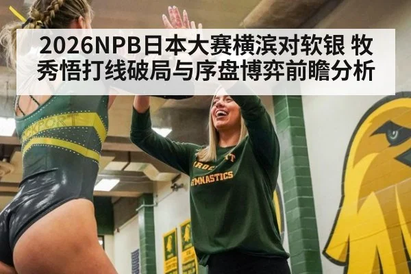 2026NPB日本大赛横滨对软银 牧秀悟打线破局与序盘博弈前瞻分析